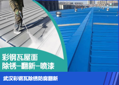 黄山属屋面防腐翻新是确保金属屋面长久使用